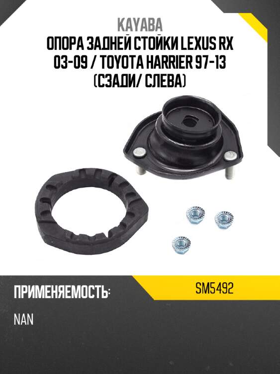 Опора задней стойки lexus rx 03-09  kayaba sm5492