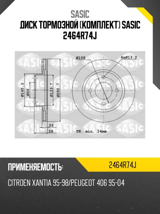 Диск тормозной (комплект) sasic 2464r74j