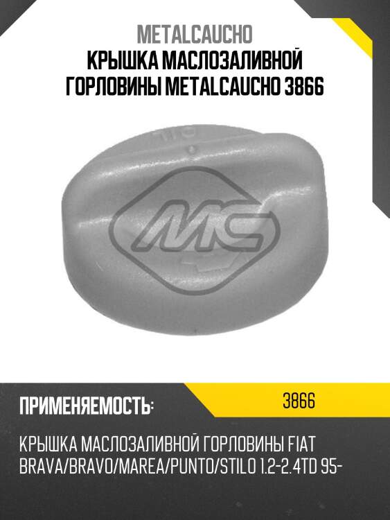 Крышка маслозаливной горловины metalcaucho 3866
