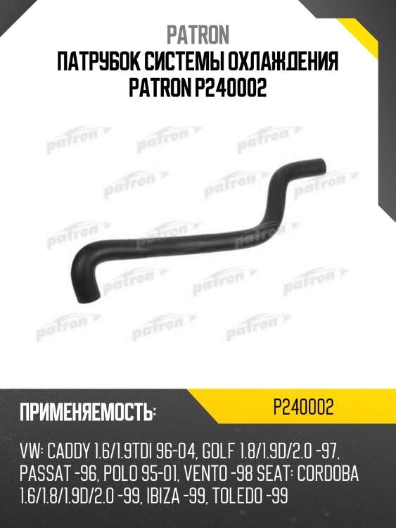 Патрубок системы охлаждения patron p240002