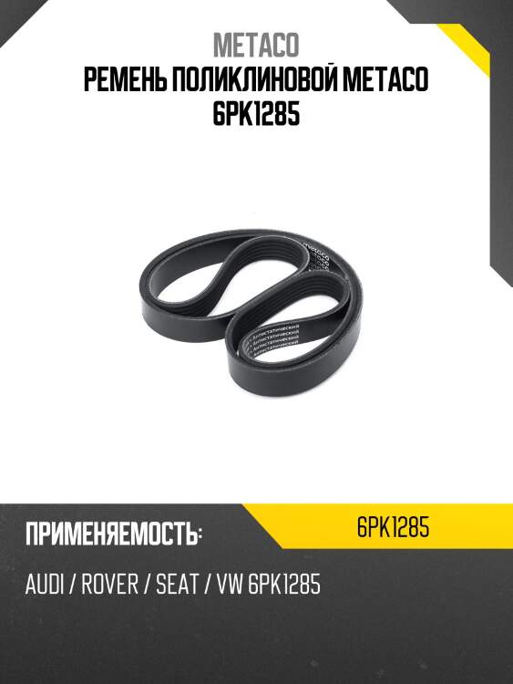 Ремень поликлиновой metaco 6pk1285