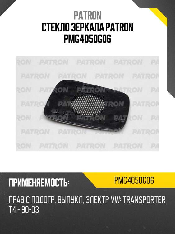 Стекло зеркала patron pmg4050g06