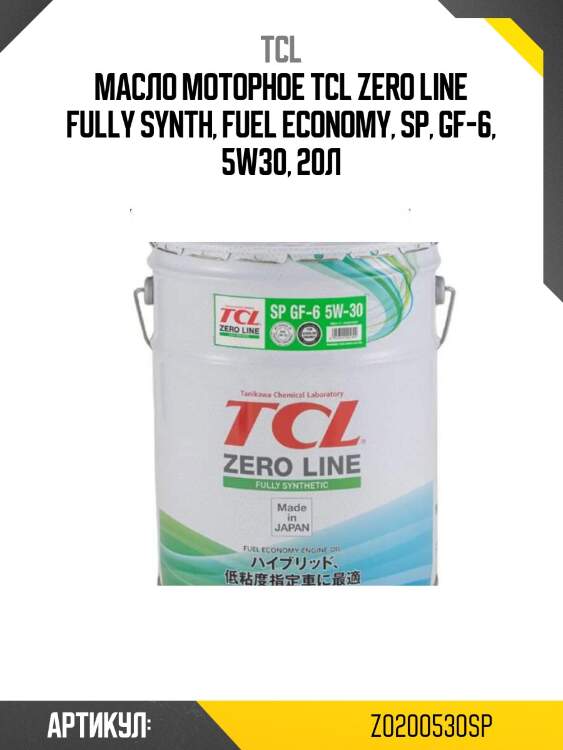 Масло моторное tcl zero line fully synth, fuel economy, sp, gf-6, 5w30, 20л