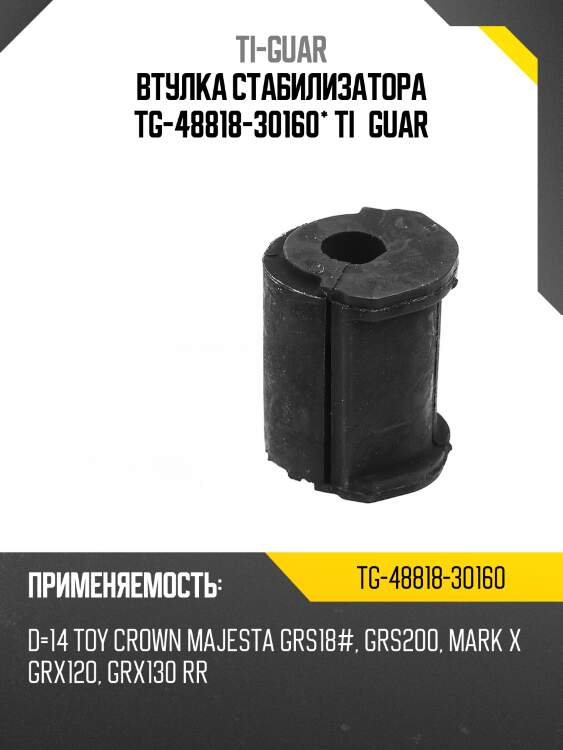 Втулка стабилизатора tg-48818-30160* ti·guar