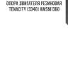 Опора двигателя резиновая tenacity (3340) awsni1360