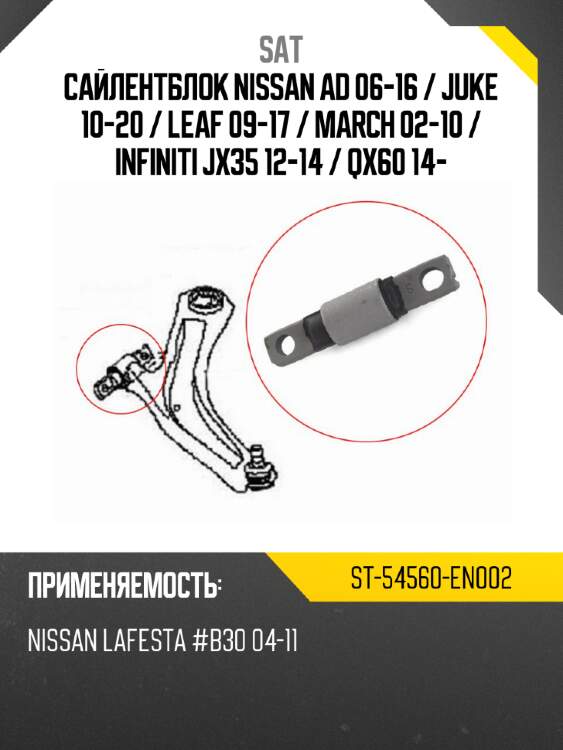 Сайлентблок nissan ad 06-16  sat st-54560-en002