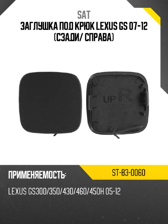 Заглушка под крюк lexus gs 07-12 сзади sat st-83-0060