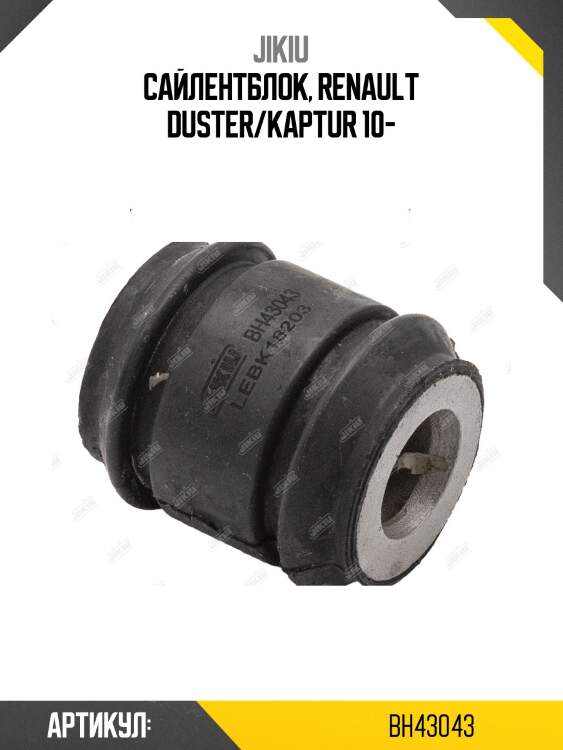 Сайлентблок задн поперечн тяги renault duster 2011-, kaptur 2016- bh43043 jikiu
