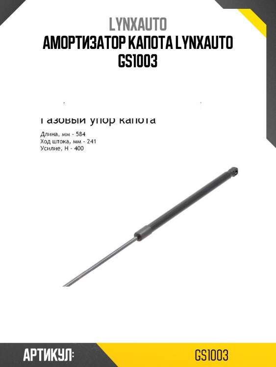 Амортизатор капота lynxauto gs1003