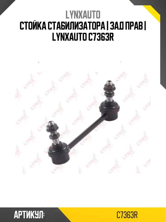 Стойка стабилизатора | зад прав | lynxauto c7363r