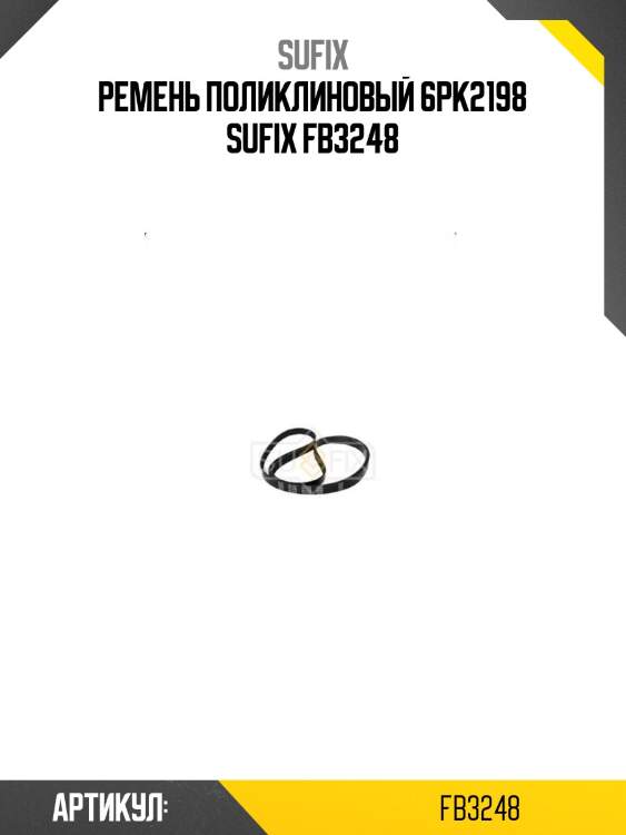 Ремень поликлиновый 6pk2198 sufix fb3248