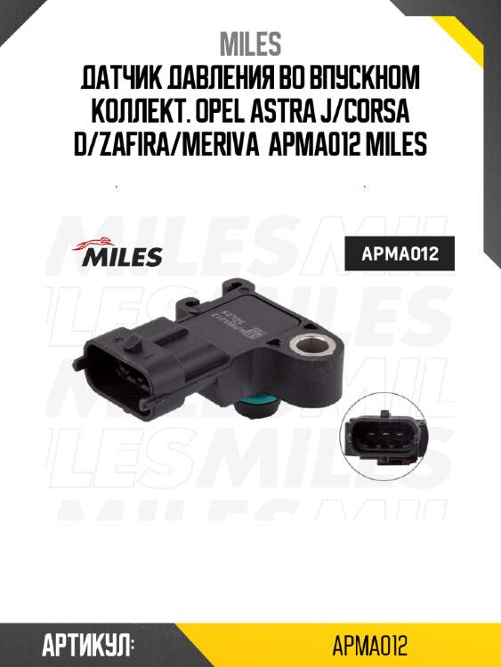 Датчик давления во впускном коллект. opel astra j/corsa d/zafira/meriva  apma012 miles