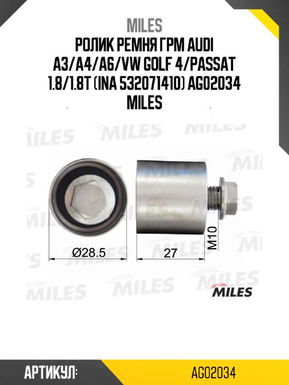 Ролик ремня грм audi a3/a4/a6/vw golf 4/passat 1.8/1.8t (ina 532071410) ag02034 miles