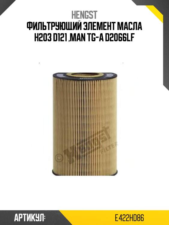 Фильтрующий элемент масла h203 d121 ,man tg-a d2066lf