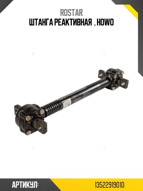 Штанга реактивная  , howo