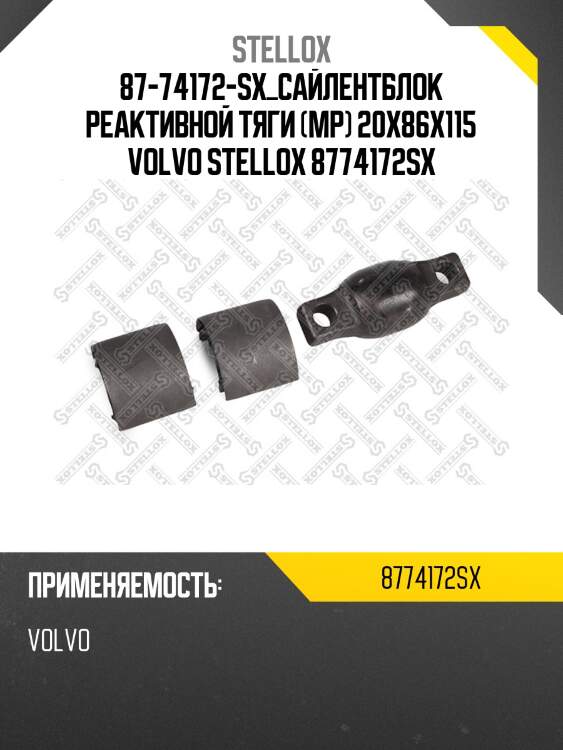 87-74172-sx_сайлентблок реактивной тяги (мр) 20x86x115 volvo stellox 8774172sx