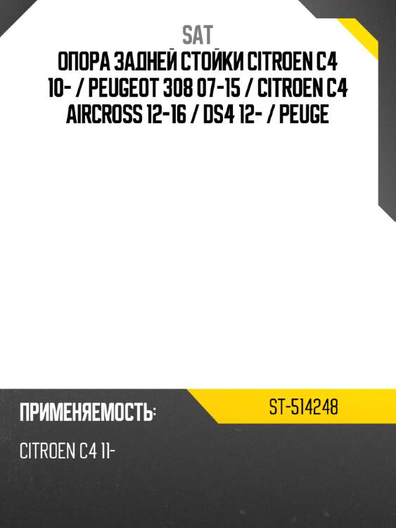 Опора задней стойки citroen c4 10-  sat st-514248