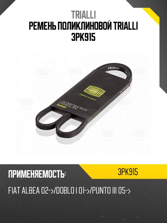 Ремень поликлиновой trialli 3pk915