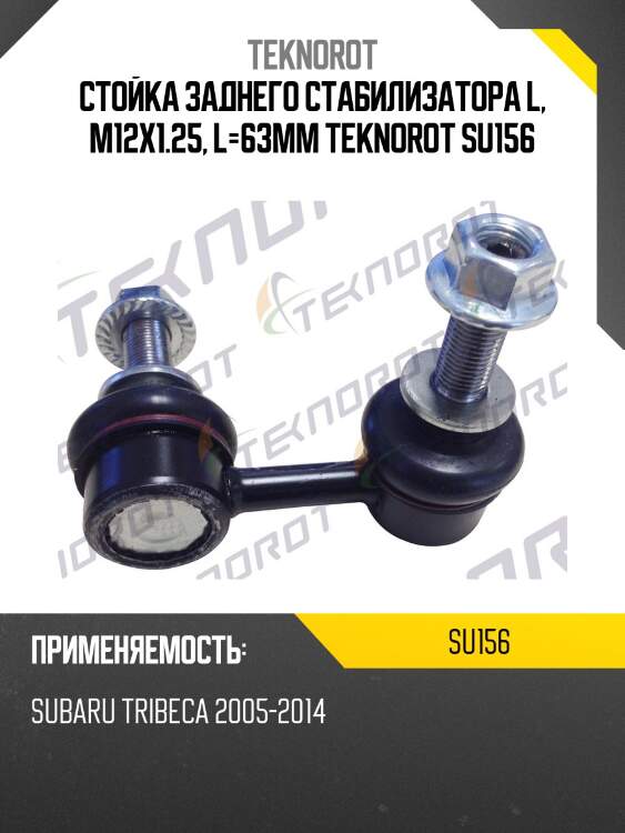 Стойка заднего стабилизатора l, m12x1.25, l=63mm teknorot su156