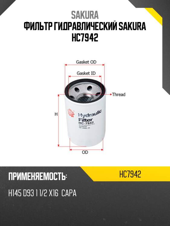 Фильтр гидравлический sakura hc7942