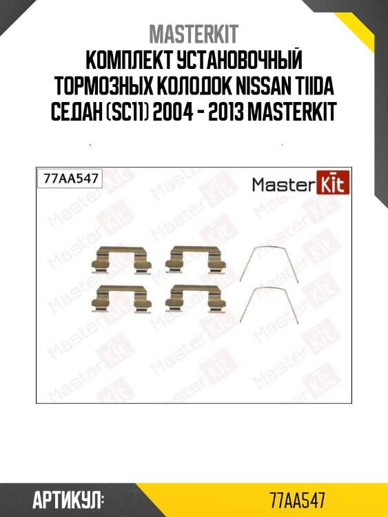 Комплект установочный тормозных колодок nissan tiida седан (sc11) 2004 - 2013 masterkit