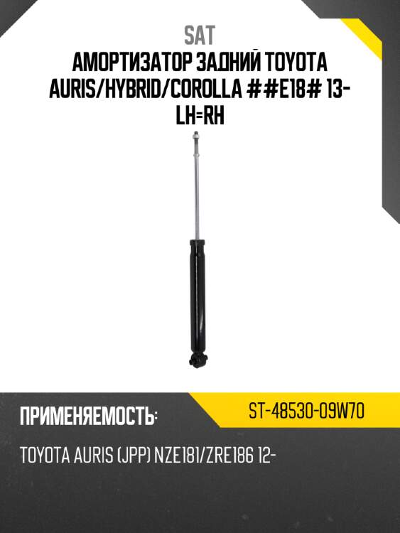 Амортизатор задний toyota auris sat st-48530-09w70