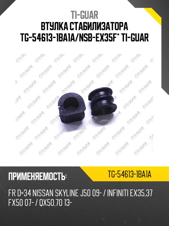 Втулка стабилизатора tg-54613-1ba1a/nsb-ex35f* ti-guar