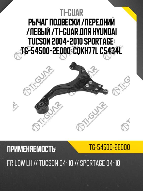 Рычаг подвески /передний /левый /ti-guar для hyundai tucson 2004-2010 sportage  tg-54500-2e000  cqkh77l c5434l