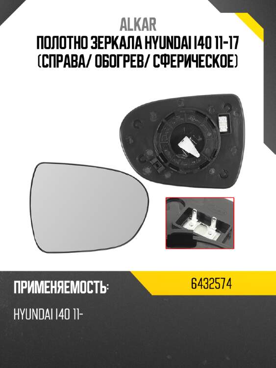 Alkar полотно зеркала hyundai i40 11-17 справа 6432574