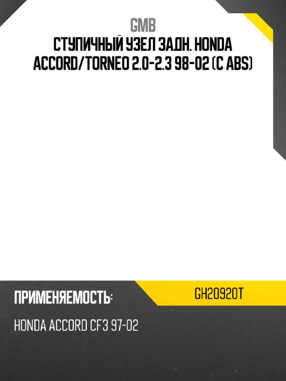 Ступичный узел задн. honda accord gmb gh20920t