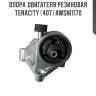 Опора двигателя резиновая tenacity (407) awsni1170