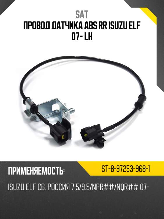 Провод датчика abs rr isuzu elf 07- lh sat st-8-97253-968-1