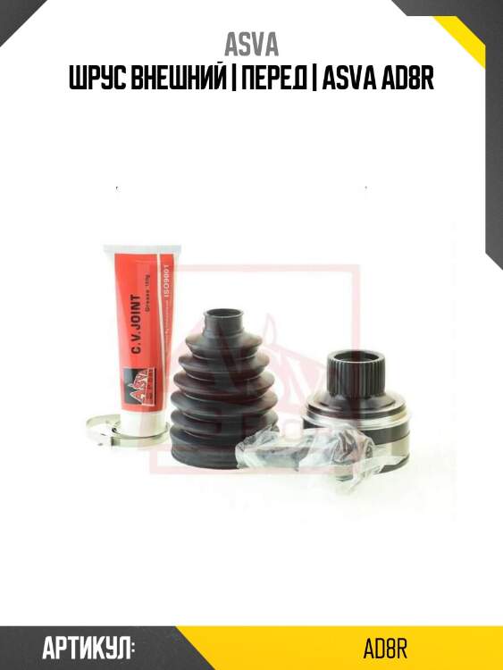 Шрус внешний | перед | asva ad8r