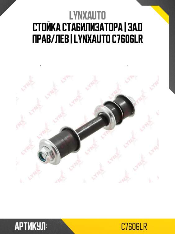 Стойка стабилизатора | зад прав/лев | lynxauto c7606lr