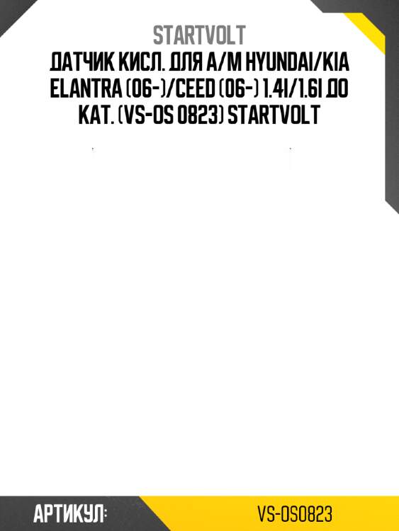Датчик кисл. для а/м hyundai/kia elantra (06-)/ceed (06-) 1.4i/1.6i до кат. (vs-os 0823) startvolt