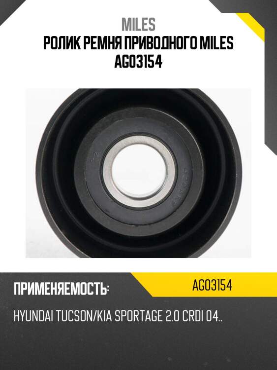 Ролик ремня приводного HYUNDAI TUCSON/KIA SPORTAGE 2.0 CRDi 04.. AG03154 MILES