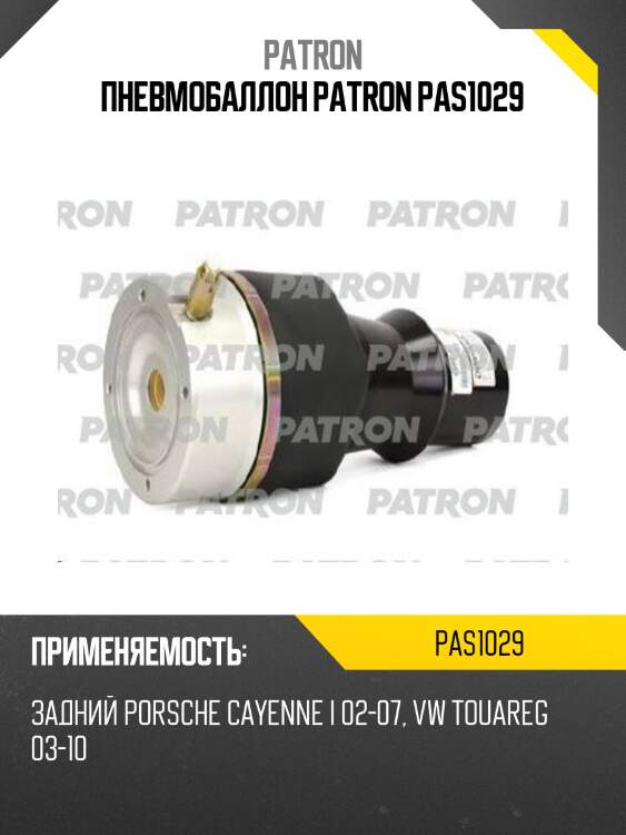 Пневмобаллон patron pas1029