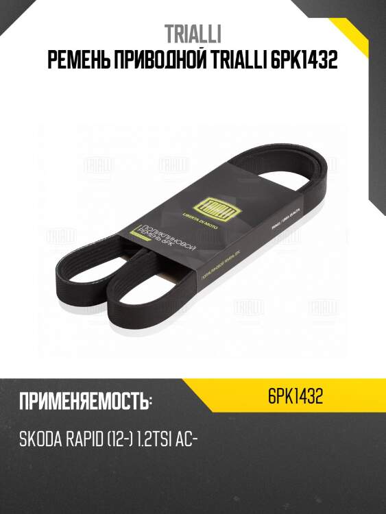 Ремень приводной trialli 6pk1432