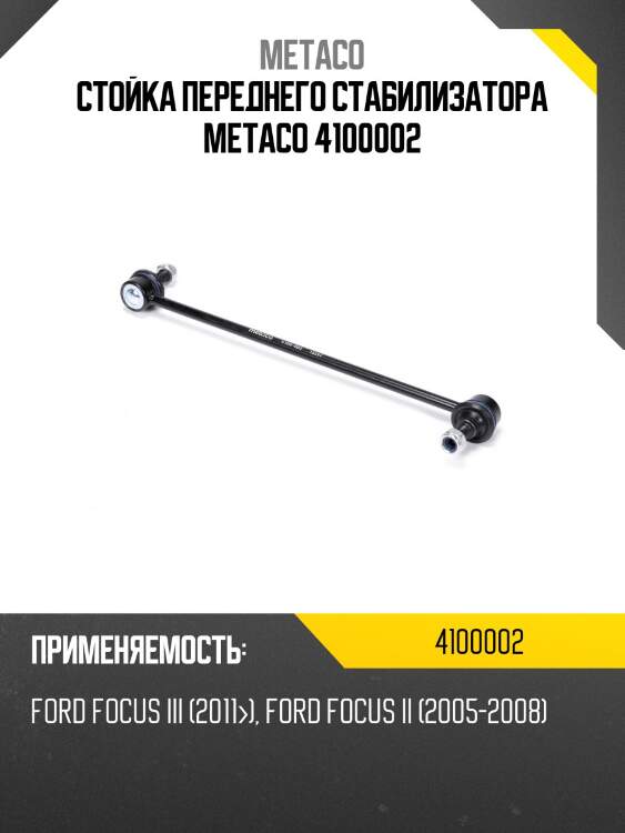 Стойка переднего стабилизатора metaco 4100002