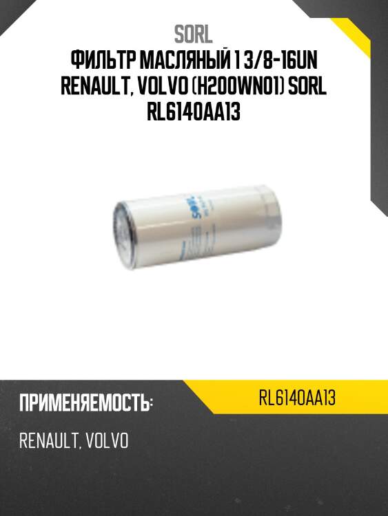 Фильтр масляный 1 3/8-16un renault, volvo (h200wn01) sorl rl6140aa13