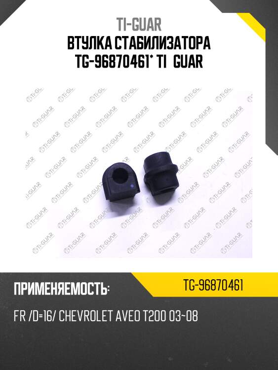 Втулка стабилизатора tg-96870461* ti•guar