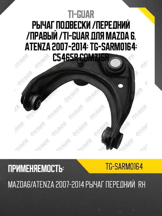 Рычаг подвески /передний /правый /ti-guar для mazda 6, atenza 2007-2014  tg-sarm0164  c5465r cqmz16r