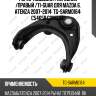 Рычаг подвески /передний /правый /ti-guar для mazda 6, atenza 2007-2014  tg-sarm0164  c5465r cqmz16r