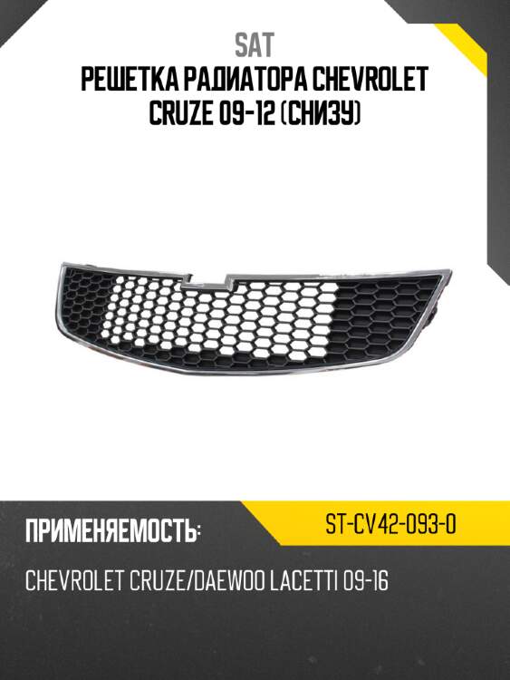 Решетка радиатора chevrolet cruze 09-12 снизу sat st-cv42-093-0