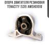Опора двигателя резиновая tenacity (539) awsho1010