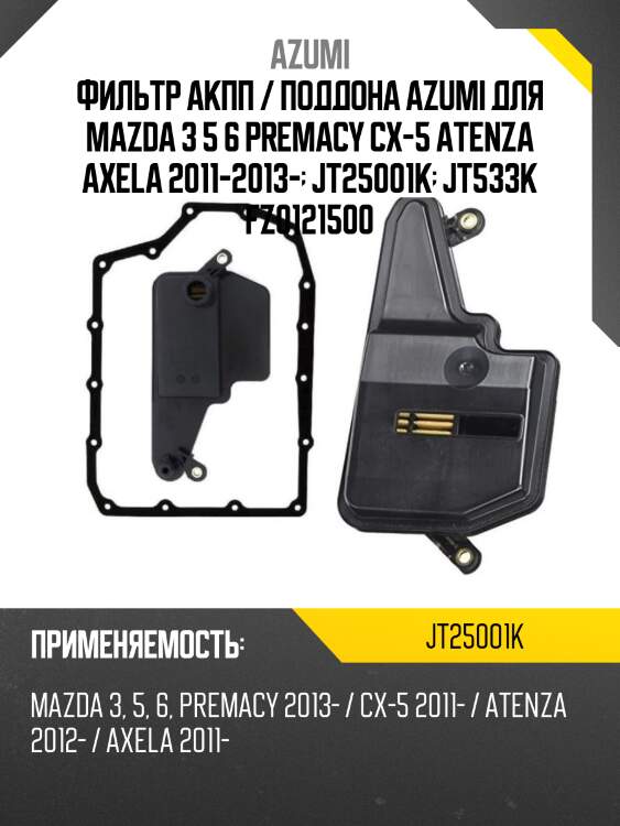 Фильтр акпп с прокладкой поддона azumi jt25001k