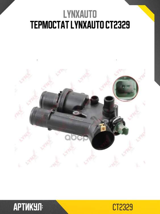 Термостат lynxauto ct2329