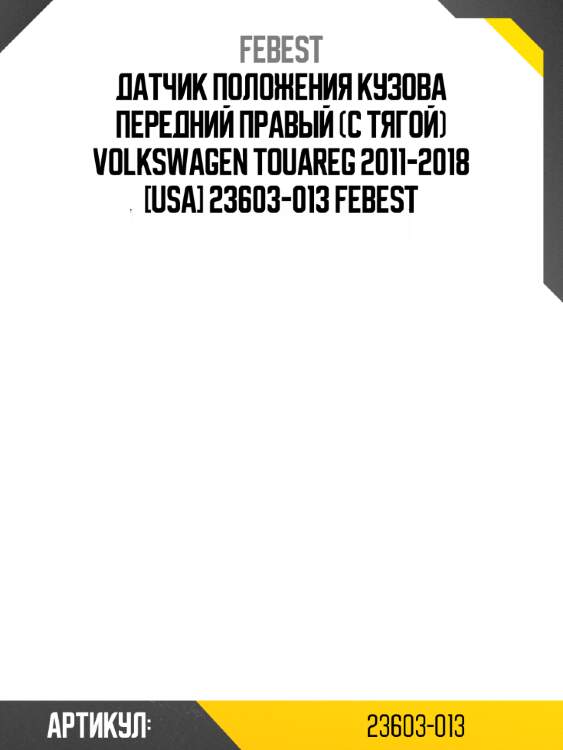 Датчик положения кузова передний правый (с тягой) volkswagen touareg 2011-2018 [usa] 23603-013 febest