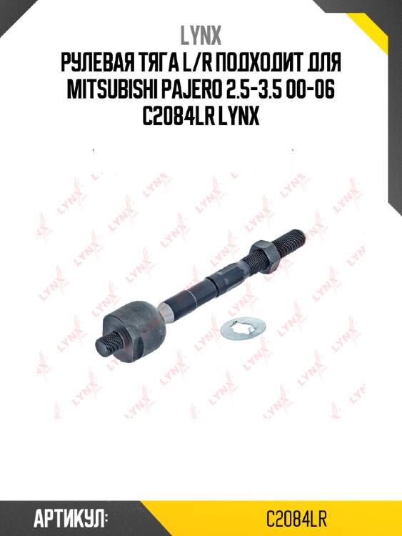 Рулевая тяга l/r подходит для mitsubishi pajero 2.5-3.5 00-06 c2084lr lynx