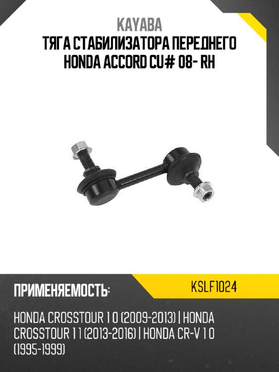 Тяга стабилизатора переднего honda accord cu# 08- rh kayaba kslf1024